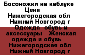 Босоножки на каблуке › Цена ­ 750 - Нижегородская обл., Нижний Новгород г. Одежда, обувь и аксессуары » Женская одежда и обувь   . Нижегородская обл.,Нижний Новгород г.